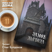 Аудиокнига Замок Дьявола
