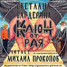 Аудиокнига Ключ от рая