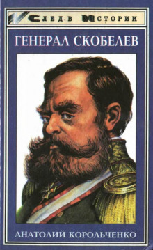 Аудиокнига Генерал Скобелев