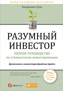 Аудиокнига Разумный инвестор