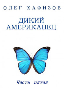 Аудиокнига Дикий Американец, часть 5