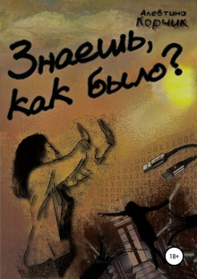 Аудиокнига Знаешь, как было?