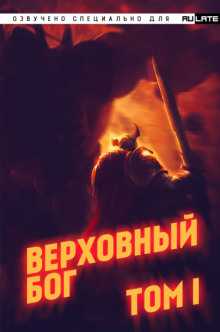 Аудиокнига Верховный Бог. Том 1