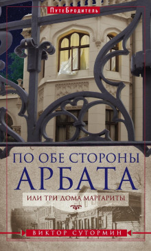 Аудиокнига По обе стороны Арбата, или Три дома Маргариты