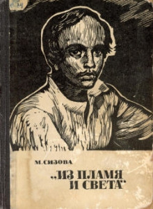 Аудиокнига Из пламя и света