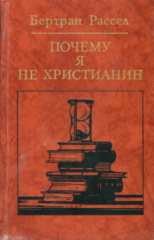 Аудиокнига Почему я не христианин