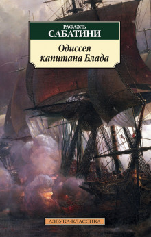 Аудиокнига Одиссея капитана Блада