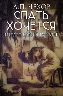 Аудиокнига Спать хочется