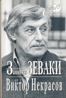 Аудиокнига Записки зеваки