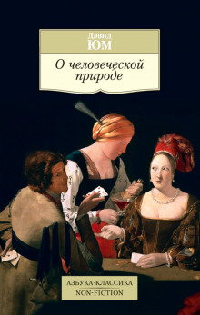 Аудиокнига Трактат о человеческой природе