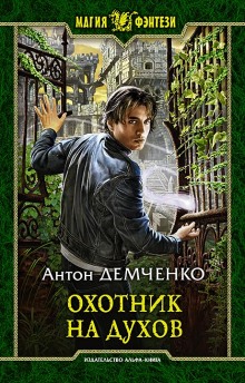 Аудиокнига Охотник на духов