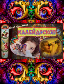 Аудиокнига Калeйдоскоп