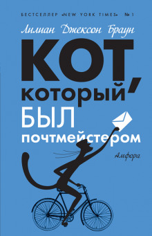 Аудиокнига Кот, который служил почтмейстером