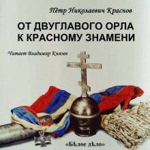 Аудиокнига От Двуглавого Орла к красному знамени. Часть 1