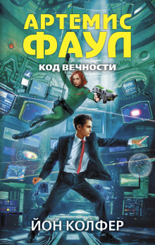 Аудиокнига Артемис Фаул. Код Вечности
