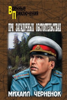 Аудиокнига При загадочных обстоятельствах