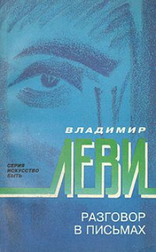 Аудиокнига Разговор в письмах