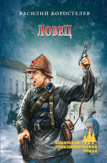Аудиокнига Ловец