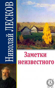 Аудиокнига Заметки неизвестного