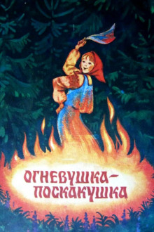 Аудиокнига Огневушка-поскакушка