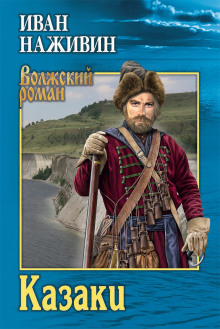 Аудиокнига Казаки