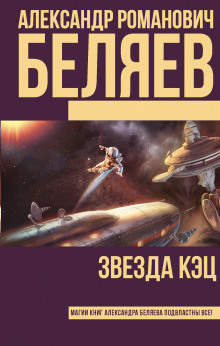 Аудиокнига Звезда «КЭЦ»