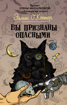 Аудиокнига Вы признаны опасными