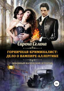 Аудиокнига Дело о вампире-аллергике