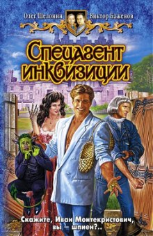 Аудиокнига Спецагент инквизиции