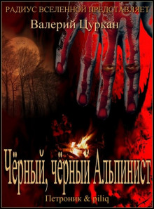 Аудиокнига Чёрный-чёрный Альпинист