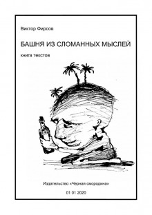 Аудиокнига Башня из сломанных мыслей