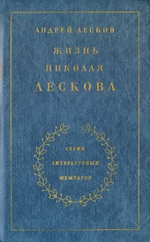 Аудиокнига Жизнь Николая Лескова