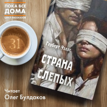 Аудиокнига Страна Слепых