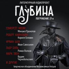 Аудиокнига ГЛУБИНА. Погружение 27-е