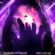 Аудиокнига Рассказы