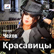 Аудиокнига Красавицы