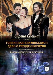 Аудиокнига Дело о сердце оборотня