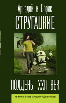 Аудиокнига Полдень, XXII век