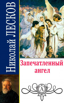 Аудиокнига Запечатленный ангел