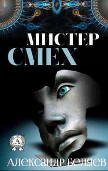 Аудиокнига Мистер Смех