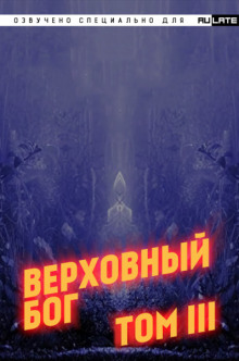 Аудиокнига Верховный Бог. Том 3