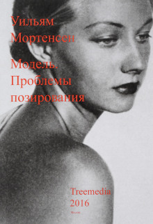 Аудиокнига Модель: Проблемы позирования