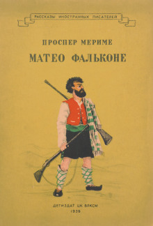 Аудиокнига Маттео Фальконе. Таманго