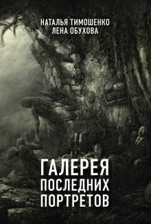 Аудиокнига Галерея последних портретов