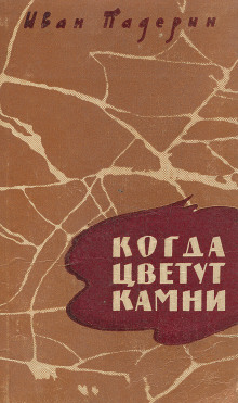 Аудиокнига Когда цветут камни