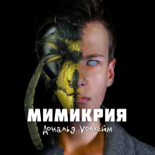 Аудиокнига Мимикрия