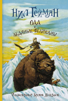 Аудиокнига Одд и ледяные великаны