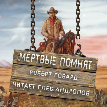 Аудиокнига Мёртвые помнят