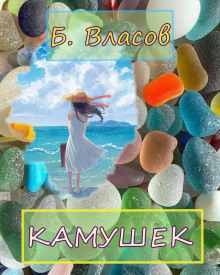 Аудиокнига Камушек