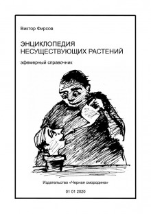 Аудиокнига Энциклопедия несуществующих растений